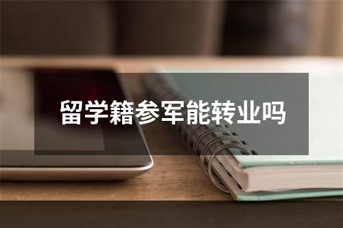 留学籍参军能转业吗