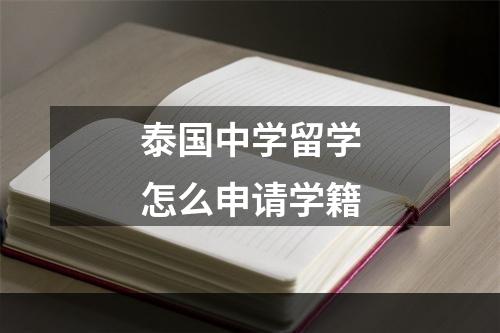 泰国中学留学怎么申请学籍