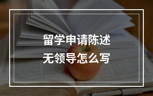 留学申请陈述无领导怎么写