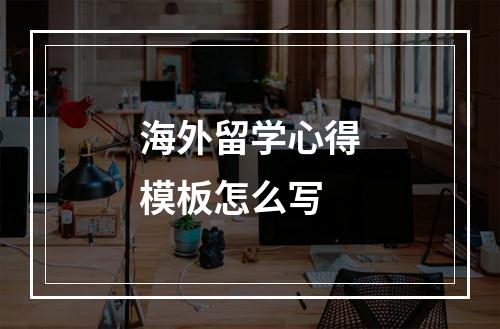 海外留学心得模板怎么写