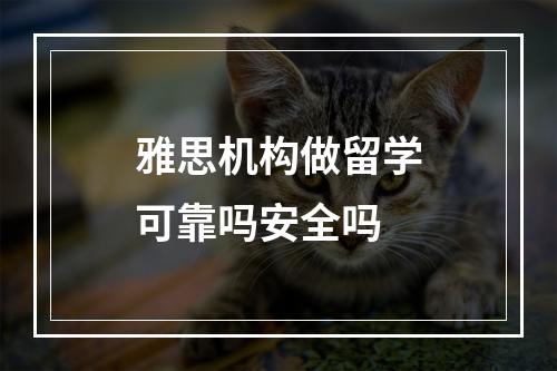 雅思机构做留学可靠吗安全吗