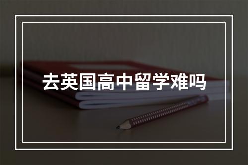 去英国高中留学难吗