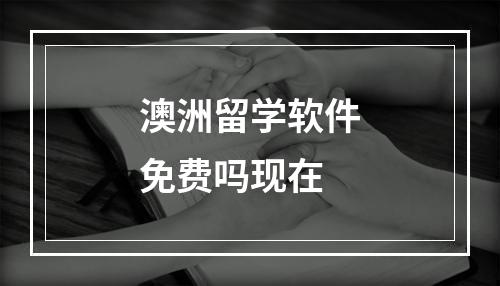 澳洲留学软件免费吗现在