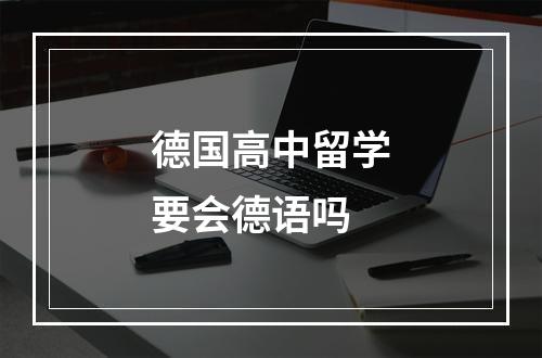 德国高中留学要会德语吗