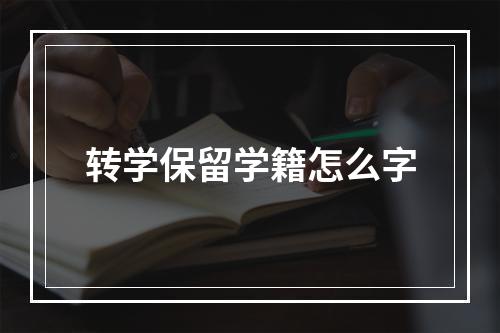 转学保留学籍怎么字