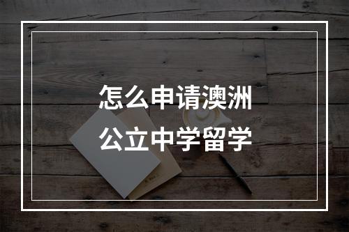 怎么申请澳洲公立中学留学