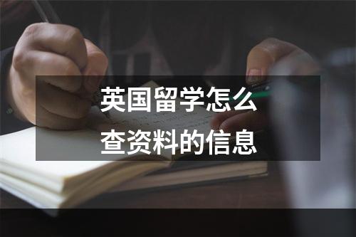 英国留学怎么查资料的信息