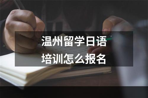 温州留学日语培训怎么报名