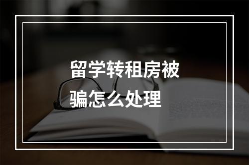 留学转租房被骗怎么处理