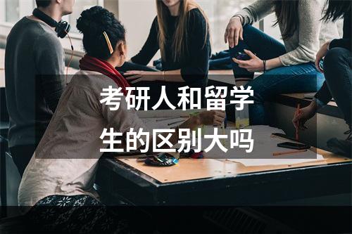 考研人和留学生的区别大吗