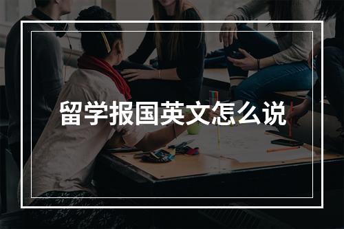 留学报国英文怎么说