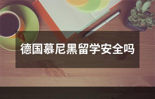 德国慕尼黑留学安全吗