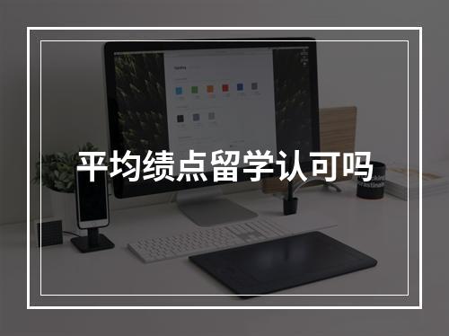 平均绩点留学认可吗