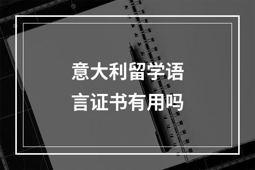 意大利留学语言证书有用吗