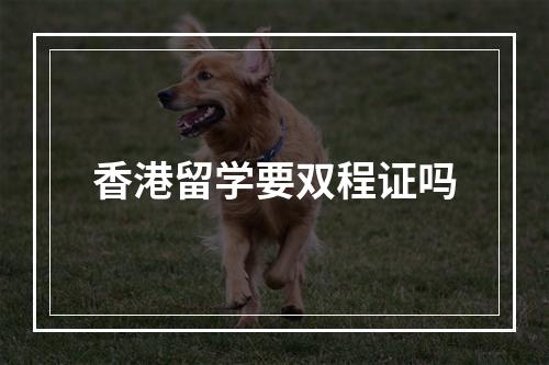 香港留学要双程证吗