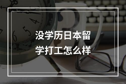 没学历日本留学打工怎么样