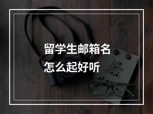 留学生邮箱名怎么起好听