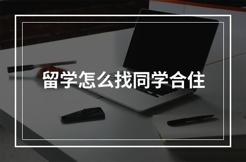 留学怎么找同学合住