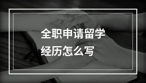 全职申请留学经历怎么写