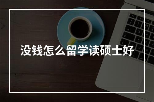 没钱怎么留学读硕士好