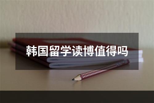 韩国留学读博值得吗