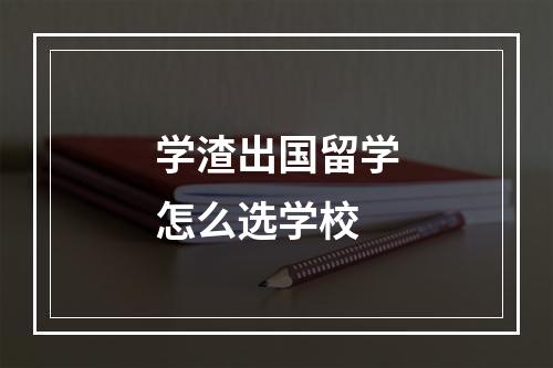 学渣出国留学怎么选学校