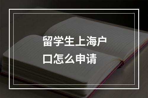 留学生上海户口怎么申请