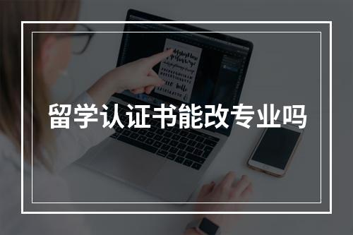 留学认证书能改专业吗