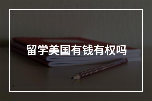 留学美国有钱有权吗