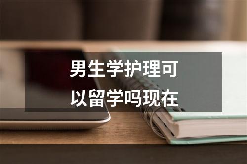 男生学护理可以留学吗现在