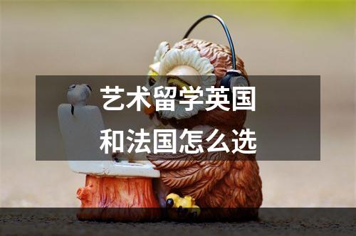 艺术留学英国和法国怎么选