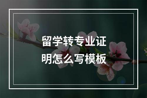 留学转专业证明怎么写模板