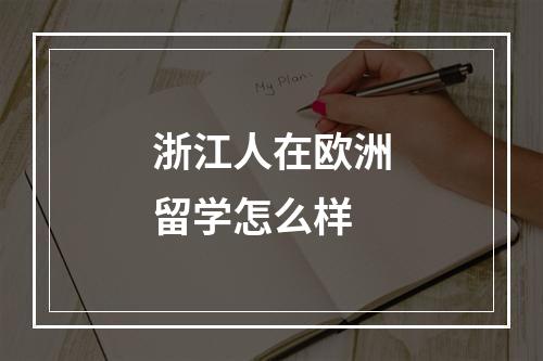 浙江人在欧洲留学怎么样