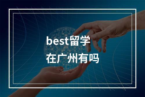 best留学在广州有吗