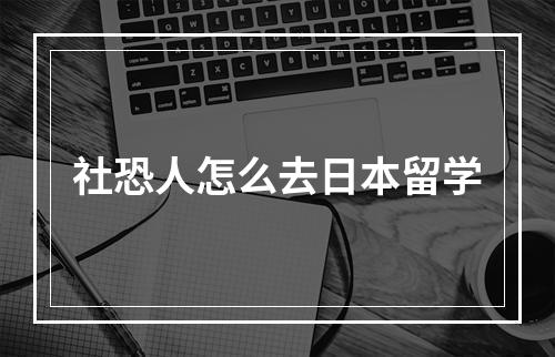 社恐人怎么去日本留学