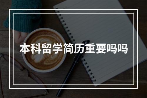 本科留学简历重要吗吗