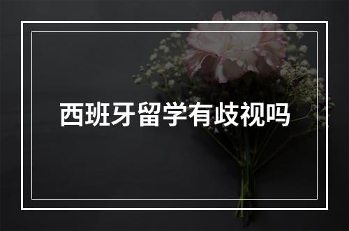 西班牙留学有歧视吗