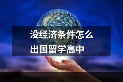 没经济条件怎么出国留学高中