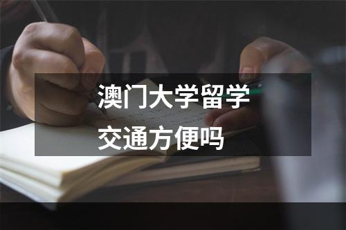 澳门大学留学交通方便吗