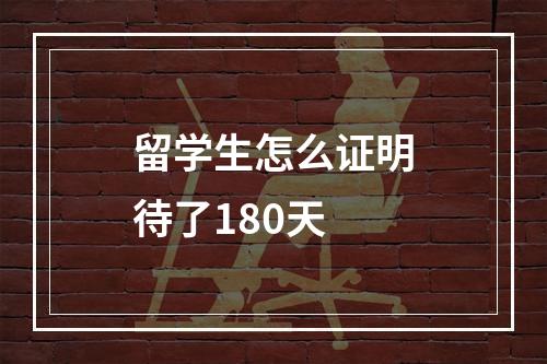 留学生怎么证明待了180天