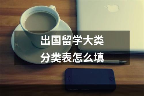 出国留学大类分类表怎么填