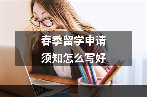 春季留学申请须知怎么写好