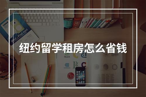 纽约留学租房怎么省钱