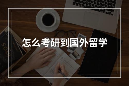 怎么考研到国外留学