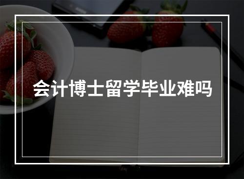 会计博士留学毕业难吗