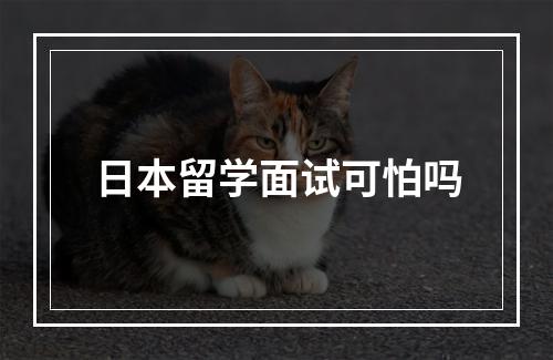 日本留学面试可怕吗