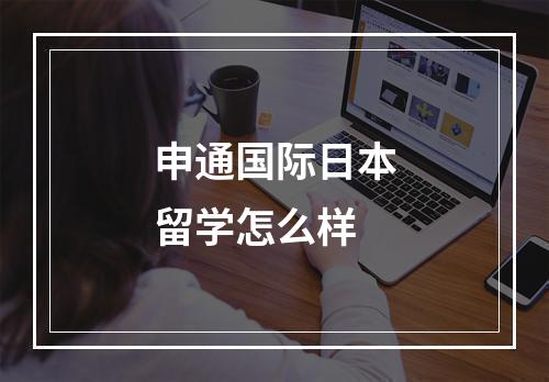 申通国际日本留学怎么样