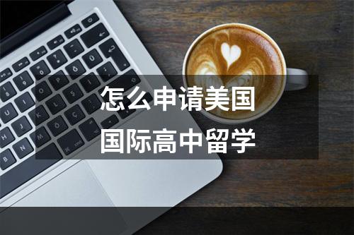 怎么申请美国国际高中留学