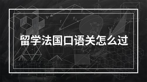 留学法国口语关怎么过