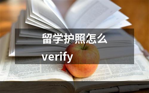 留学护照怎么verify